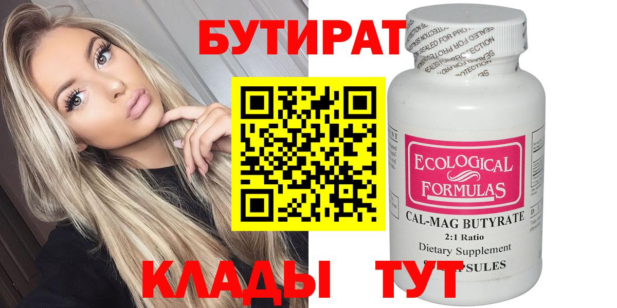 Россошь  БУТИРАТ BDO 33%  Вход с VPN 