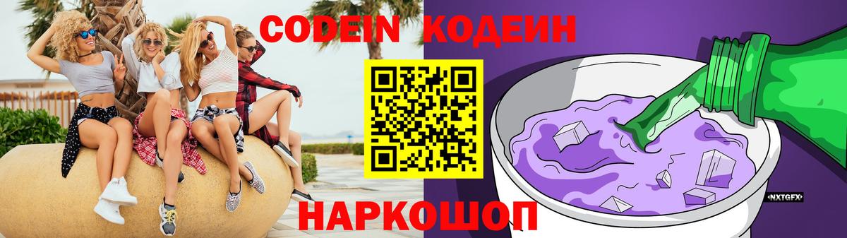 Codein напиток Lean (лин)  Кодеин Purple Drank  Вход с VPN  Россошь 
